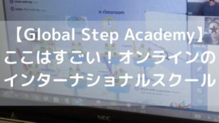 globalstepacademy　グローバルステップアカデミー