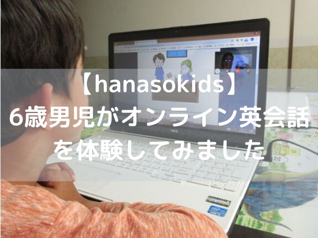 オンライン英会話　hanasokids!(ハナソキッズ)を6歳男子が試してみました体験談