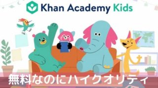 Khan Academy Kids（カーンアカデミーキッズ)