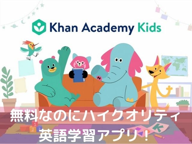 Khan Academy Kids（カーンアカデミーキッズ)