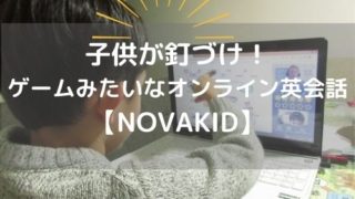 子供オンライン英会話NOVAKID（ノヴァキッド）が面白すぎる！