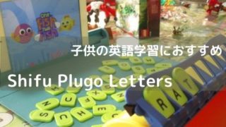 AR知育玩具 Shifu Plugo Letters シーフー プルゴ レターズ 子供　英語学習 におすすめ