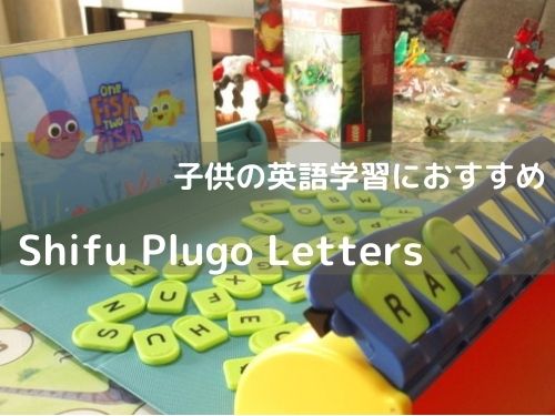 AR知育玩具 Shifu Plugo Letters シーフー プルゴ レターズ 子供　英語学習 におすすめ