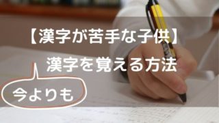 漢字が苦手な小学一年生が現在よりも漢字を覚える方法