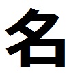 名の漢字の覚え方