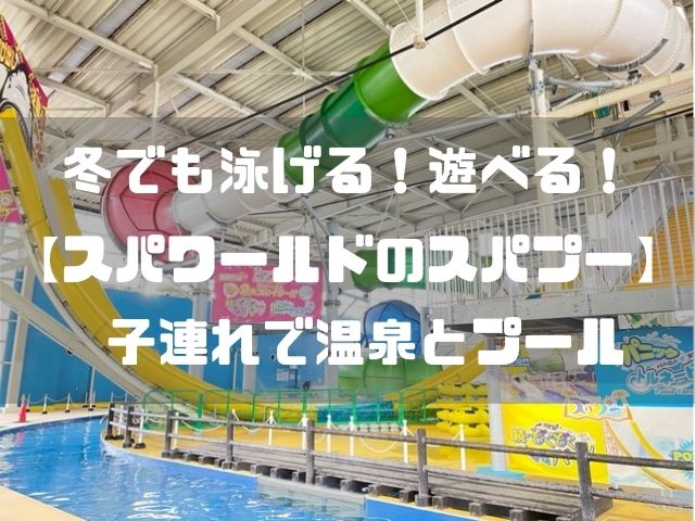 冬でもあたたかく子連れで泳げる大阪のスパワールドのプール　スパプー