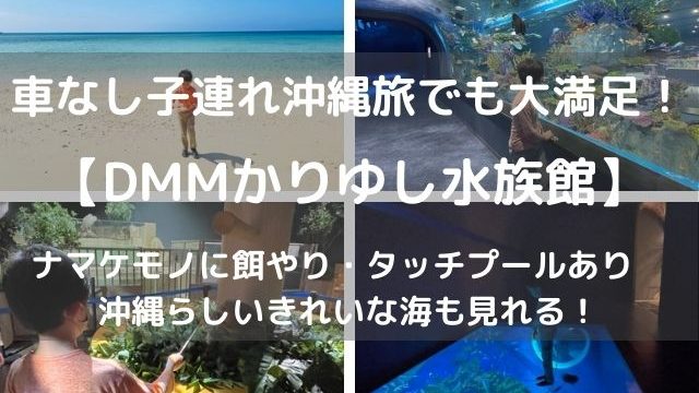 車なし子連れ沖縄旅　DMMかりゆし水族館