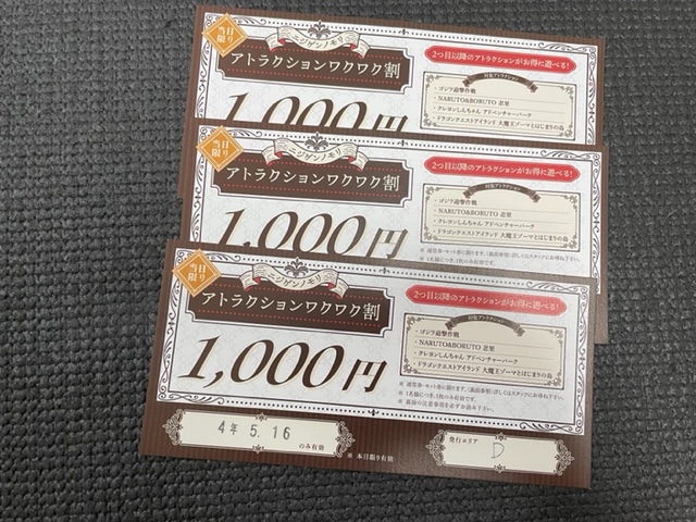 当日利用限定1000円割引チケット