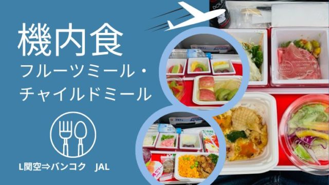 JAL　関空バンコク　機内食　フルーツミール・チャイルドミール　