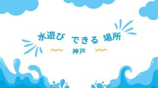 神戸で水遊びができる場所