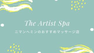 ニマンへミン　おすすめマッサージ店【The Artist Spa】