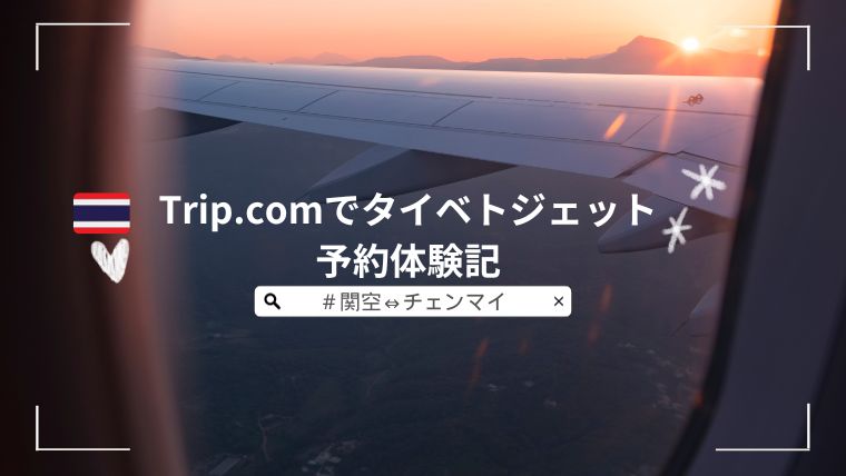 Trip.comでタイベトジェットの関西空港⇔チェンマイを予約していってきました