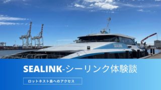 ロットネスト島　SEALINK　シーリンク　ロットネットエクスプレス　体験談